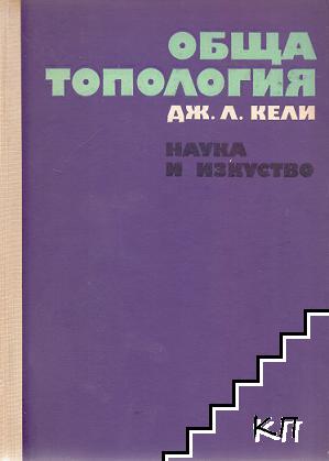 Обща топология Обща топология
