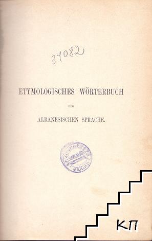 Etymologisches Wörterbuch der albanesischen Sprache (Допълнителна снимка 1)