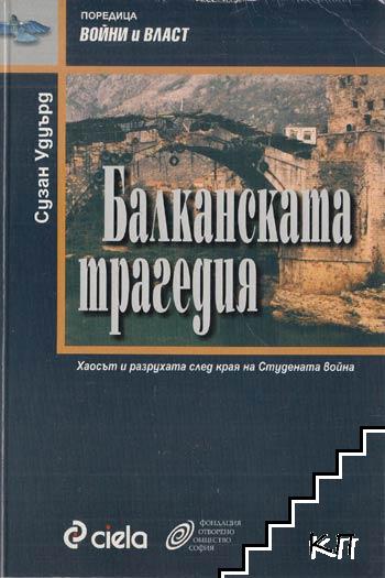 Балканската трагедия: Хаосът и разрухата след края на Студената война