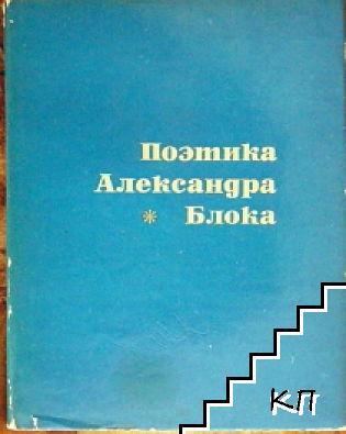 Поэтика Александра Блока