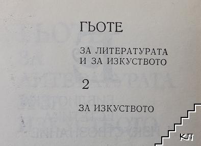 За литературата и за изкуството в два тома. Том 1-2 (Допълнителна снимка 1)