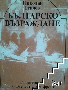 Българско възраждане Българско възраждане