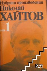 Избрани произведения в два тома. Том 1