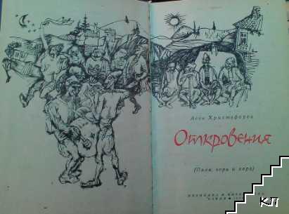 Откровения - снимка 1