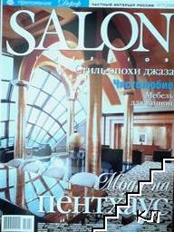 Salon Interior. Бр. 9 / 2006 + Тематические страницы Декор