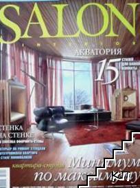 Salon Interior. Бр. 9 / 2005 + Тематические страницы Декор