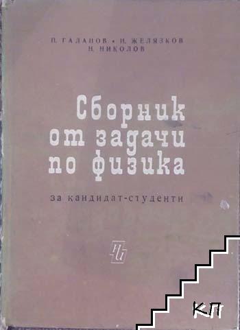 Сборник от задачи по физика за кандидат-студенти