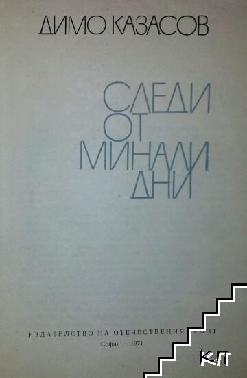 Следи от минали дни (Допълнителна снимка 1)