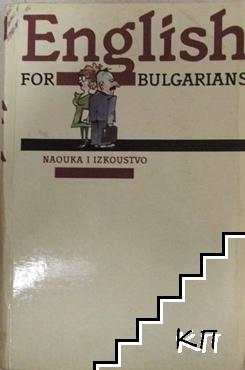 English for Bulgarians. Book 1: Beginners