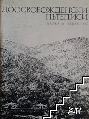 Доосвобожденски пътеписи