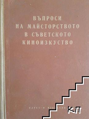 Въпроси на майсторството в съветското киноизкуство