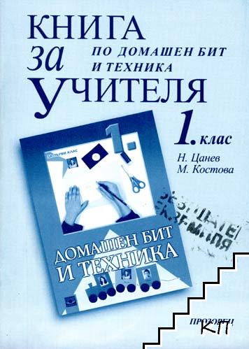 Книга за учителя по домашен бит и техника за 1. клас