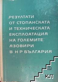 Резултати от стопанската и техническата експлоатация на големите язовири в НР България