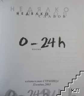0-24 h - снимка 2