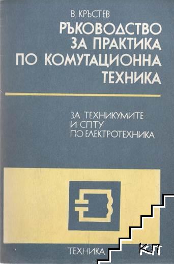 Ръководство за практика по комутационна техника