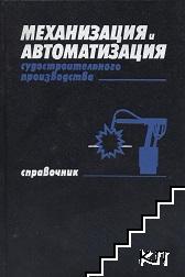 Механизация и автоматизация судостроительного производства