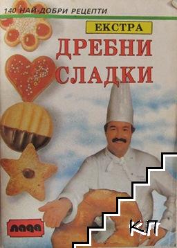 Дребни сладки