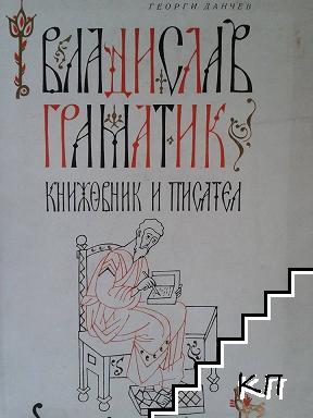 Владислав Граматик - книжовник и писател