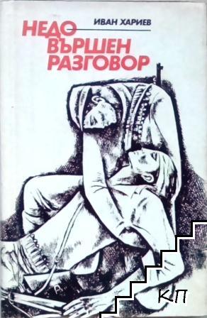 Недовършен разговор Недовършен разговор