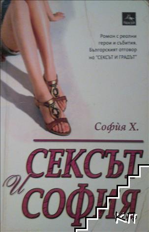 Сексът и София