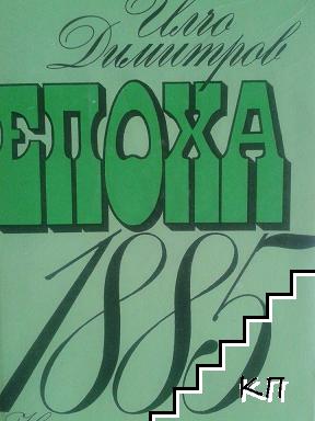 Епоха 1885
