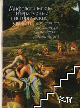 Мифологические, литературные и исторические сюжеты в живописи, скульптуре и шпалерах Эрмитажа