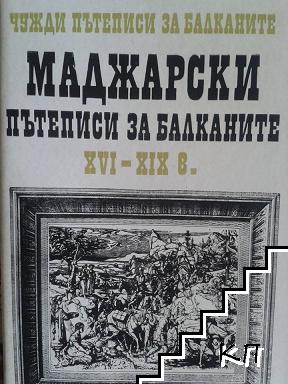 Чужди пътеписи за Балканите. Том 2: Маджарски пътеписи за Балканите XVI-XIX в.