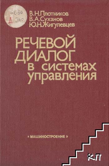 Речевой диалог в системах управления