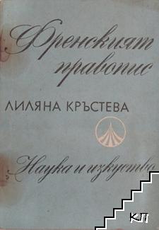 Френският правопис