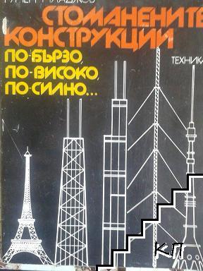 Стоманените конструкции - по-бързо, по-високо, по-силно...