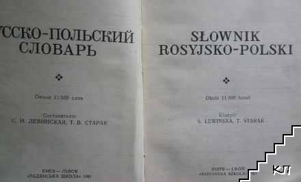 Русско-польский словарь (Допълнителна снимка 1)