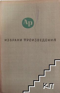 Избрани произведения в три тома. Том 3: Преводи Избрани произведения в три тома. Том 3: Преводи