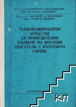 Турбокомпресорни агрегати за принудително пълнене на корабни двигатели с вътрешно горене
