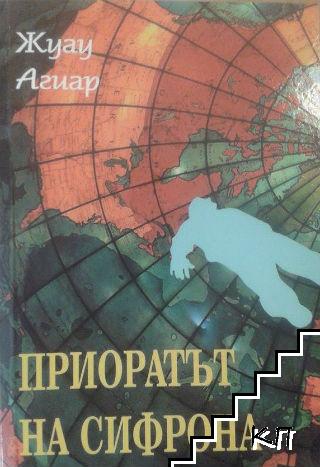 Приоратът на сифрона