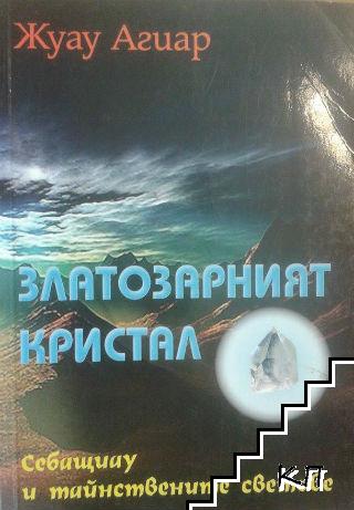 Златозарният кристал