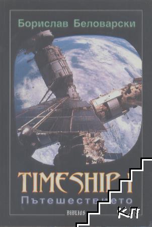 Timeship. Книга 1: Пътешествието