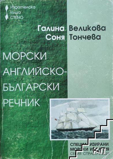 Морски английско-български речник / English-Bulgarian Maritime Dictionary