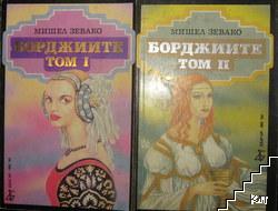 Борджиите. Том 1-2