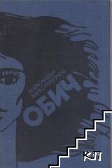 Обич