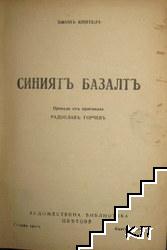 Синиятъ базалтъ (Допълнителна снимка 1)