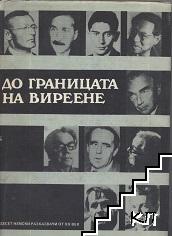 До границата на виреене
