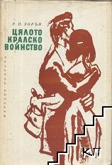 Цялото кралско войнство