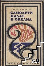 Самолети падат в океана
