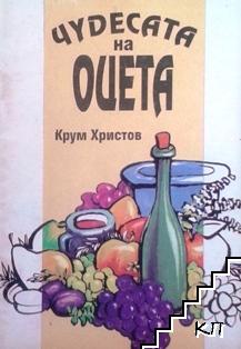 Чудесата на оцета Чудесата на оцета