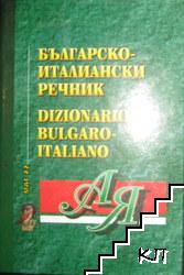 Българско-италиански речник / Италианско-български речник