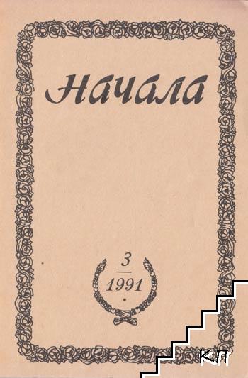 Начала. Бр. 3 / 1991