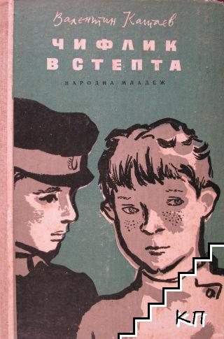 Чифлик в степта