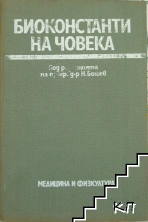 Биоконстанти на човека