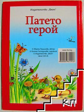 Патето герой - снимка 3