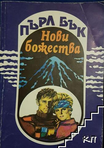 Нови божества